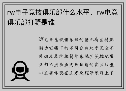 rw电子竞技俱乐部什么水平、rw电竞俱乐部打野是谁