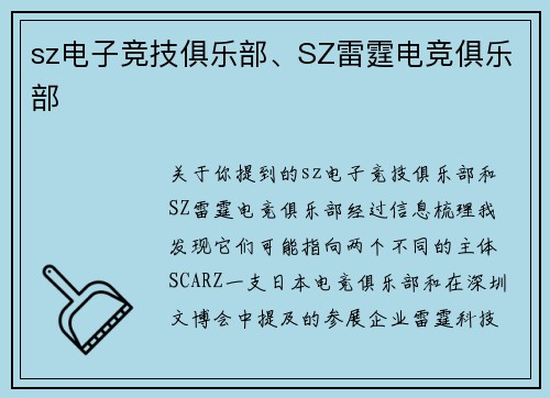 sz电子竞技俱乐部、SZ雷霆电竞俱乐部