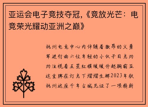 亚运会电子竞技夺冠,《竞放光芒：电竞荣光耀动亚洲之巅》
