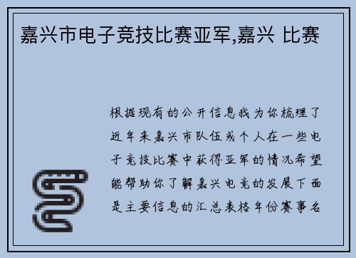 嘉兴市电子竞技比赛亚军,嘉兴 比赛