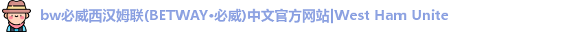 pbw必威西汉姆联官网